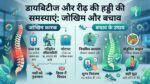 क्या डायबिटीज आपकी रीढ़ की हड्डी को खोखला कर रही है? जानें मधुमेह और कमर दर्द का गहरा कनेक्शन