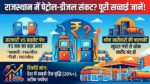Rajasthan Petrol Diesel Shortage Myth: सरकारी और प्राइवेट पेट्रोल पंपों में ₹3 का अंतर, जानिए राजस्थान में क्यों मची है तेल के लिए त्राहि-त्राहि!