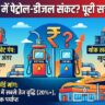 Rajasthan Petrol Diesel Shortage Myth: सरकारी और प्राइवेट पेट्रोल पंपों में ₹3 का अंतर, जानिए राजस्थान में क्यों मची है तेल के लिए त्राहि-त्राहि!