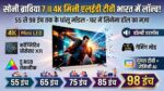 Sony Bravia 7 II 4K Mini LED TV Price in India: घर में मिलेगा सिनेमा हॉल और डीजे का असली मजा, सोनी ने लॉन्च किए 55 से 98 इंच तक के धांसू स्मार्ट टीवी