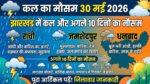 झारखंड में कल का मौसम 30 मई 2026: रांची, जमशेदपुर और धनबाद समेत कई जिलों में भारी बारिश और आंधी का रेड अलर्ट जारी