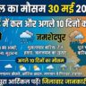 झारखंड में कल का मौसम 30 मई 2026: रांची, जमशेदपुर और धनबाद समेत कई जिलों में भारी बारिश और आंधी का रेड अलर्ट जारी