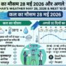 बिहार में कल का मौसम 28 मई 2026: अचानक पलटा पासा, IMD ने इन जिलों में जारी किया आंधी-बारिश का हाई अलर्ट, देखें 10 दिनों का वेदर अपडेट