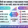 Jio का धमाका: मात्र 1 रुपये के फेर में बदल गई पूरी कहानी, 198 बनाम 199 रुपये वाले प्लान में कौन सा है आपके लिए बेस्ट?