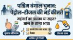 पेट्रोल डीजल नई दरें: पश्चिम बंगाल चुनाव नतीजों के बाद बड़ा अपडेट, चेक करें आपके शहर का रेट!