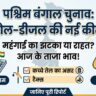 पेट्रोल डीजल नई दरें: पश्चिम बंगाल चुनाव नतीजों के बाद बड़ा अपडेट, चेक करें आपके शहर का रेट!