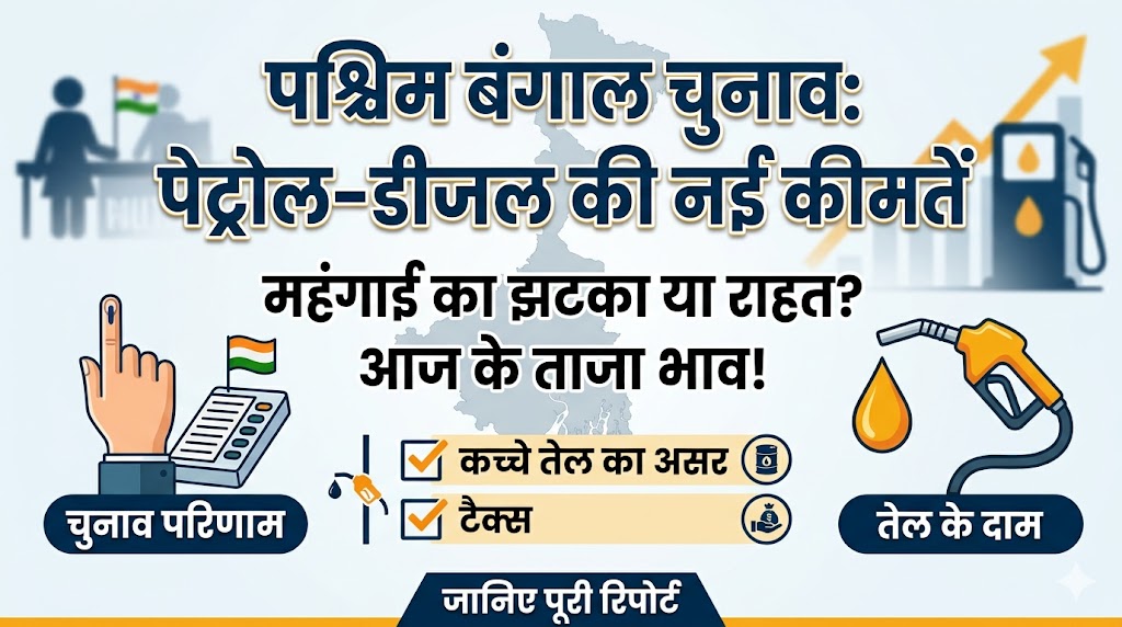 पेट्रोल डीजल नई दरें: पश्चिम बंगाल चुनाव नतीजों के बाद बड़ा अपडेट, चेक करें आपके शहर का रेट!