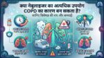 नेबुलाइजर का ज्यादा इस्तेमाल कहीं फेफड़े तो नहीं कर रहा खराब? जानें COPD का असली खतरा और बचाव!