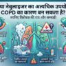 नेबुलाइजर का ज्यादा इस्तेमाल कहीं फेफड़े तो नहीं कर रहा खराब? जानें COPD का असली खतरा और बचाव!