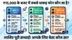 Moto G37 vs Samsung Galaxy M17e 5G vs Realme P4 Lite 5G: ₹15,000 के बजट में सबसे धाकड़ फोन कौन सा है? जानिए पूरी सच्चाई!