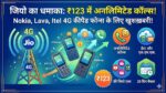 Jio का धमाका: अब Nokia, Lava और itel के 4G कीपैड फोन में भी कराएं ₹123 का सबसे सस्ता रिचार्ज, Airtel की छुट्टी!