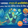 Jio का धमाका: अब Nokia, Lava और itel के 4G कीपैड फोन में भी कराएं ₹123 का सबसे सस्ता रिचार्ज, Airtel की छुट्टी!
