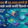 धमाकेदार सेल! 20,000 से कम में खरीदें ये 5 बेस्ट कर्व्ड डिस्प्ले वाले स्मार्टफोन, फीचर्स देखकर उड़ जाएंगे होश!