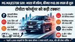 Toyota Fortuner की बादशाहत खत्म! भारत में लॉन्च हुई MG Majestor SUV, कम कीमत में मिलेंगे लग्जरी फीचर्स और मस्कुलर लुक