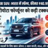 Toyota Fortuner की बादशाहत खत्म! भारत में लॉन्च हुई MG Majestor SUV, कम कीमत में मिलेंगे लग्जरी फीचर्स और मस्कुलर लुक