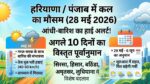 कल का मौसम 28 मई 2026: हरियाणा और पंजाब में बदलेगा मिजाज, भीषण गर्मी के बीच आंधी-बारिश का हाई अलर्ट जारी