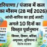 कल का मौसम 28 मई 2026: हरियाणा और पंजाब में बदलेगा मिजाज, भीषण गर्मी के बीच आंधी-बारिश का हाई अलर्ट जारी