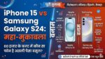 iPhone 15 vs Samsung Galaxy S24