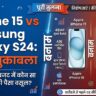 iPhone 15 vs Samsung Galaxy S24