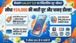 Samsung Galaxy S25 Price Drop: फ्लिपकार्ट पर आई भारी गिरावट, पहली बार ₹24,000 के बंपर डिस्काउंट के साथ खरीदें सैमसंग का सबसे धाकड़ AI फोन