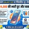 Samsung Galaxy S25 Price Drop: फ्लिपकार्ट पर आई भारी गिरावट, पहली बार ₹24,000 के बंपर डिस्काउंट के साथ खरीदें सैमसंग का सबसे धाकड़ AI फोन