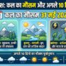 हिमाचल प्रदेश में कल का मौसम 31 मई 2026: क्या भारी बारिश और आंधी से बदलेगा मौसम का मिजाज? जानें अगले 10 दिनों का पूरा हाल