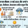 Uttarakhand Weather Update: कल का मौसम 31 मई 2026 को बदलेगा भयंकर रूप, इन 5 जिलों में आंधी-बारिश का हाई अलर्ट जारी, देखें अगले 10 दिनों का हाल