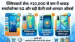 Flipkart Sasa Lele Sale