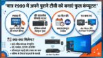 Jio PC Only 999: टीवी को बनाएं कंप्यूटर! मात्र 999 रुपये में पाएं Jio PC, वायरलेस कीबोर्ड और माउस भी फ्री, देखें डिटेल्स