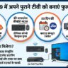 Jio PC Only 999: टीवी को बनाएं कंप्यूटर! मात्र 999 रुपये में पाएं Jio PC, वायरलेस कीबोर्ड और माउस भी फ्री, देखें डिटेल्स