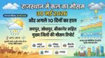 कल का मौसम 30 मई 2026: राजस्थान के जयपुर, जोधपुर में आंधी-बारिश का अलर्ट, टूट जाएगा गर्मी का रिकॉर्ड!