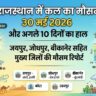 कल का मौसम 30 मई 2026: राजस्थान के जयपुर, जोधपुर में आंधी-बारिश का अलर्ट, टूट जाएगा गर्मी का रिकॉर्ड!