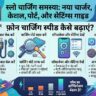 नया चार्जर भी फेल? स्मार्टफोन स्लो चार्जिंग की असली वजह और 100% वर्किंग सोल्यूशन