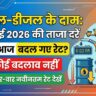 पेट्रोल डीजल का आज का भाव: क्रूड ऑयल अंतरराष्ट्रीय बाजार में धड़ाम पर भारत में बड़ा खेल, चेक करें अपने शहर की नई रेट लिस्ट