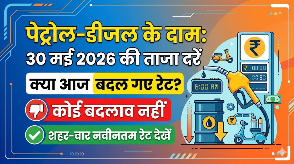 पेट्रोल डीजल का आज का भाव: क्रूड ऑयल अंतरराष्ट्रीय बाजार में धड़ाम पर भारत में बड़ा खेल, चेक करें अपने शहर की नई रेट लिस्ट