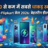 30000 के अंदर बेस्ट स्मार्टफोन: Amazon Flipkart Sale 2026 में लूट लो प्रीमियम फोंस पर ऑफर्स!
