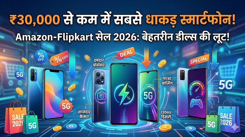 30000 के अंदर बेस्ट स्मार्टफोन: Amazon Flipkart Sale 2026 में लूट लो प्रीमियम फोंस पर ऑफर्स!