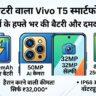 Vivo T5