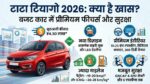 लॉन्च हुई Tata Tiago 2026: मात्र ₹4.50 लाख की शुरुआती कीमत और 4-स्टार सेफ्टी के साथ मचाया तहलका, मारुति के उड़े होश!