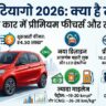 लॉन्च हुई Tata Tiago 2026: मात्र ₹4.50 लाख की शुरुआती कीमत और 4-स्टार सेफ्टी के साथ मचाया तहलका, मारुति के उड़े होश!