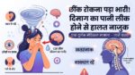 छींक रोकना पड़ा भारी: दिमाग का पानी (CSF) बहने से महिला की हालत हुई नाजुक, आप भी न करें यह घातक गलती!