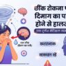 छींक रोकना पड़ा भारी: दिमाग का पानी (CSF) बहने से महिला की हालत हुई नाजुक, आप भी न करें यह घातक गलती!