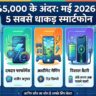 मई 2026 के टॉप 5 स्मार्टफोन: 45,000 रुपये के बजट में आईफोन को टक्कर देने वाले ये हैं सबसे धाकड़ फोन