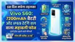 Vivo S60 Launch Date Price: 7200mAh बैटरी और IP69 रेटिंग के साथ इस दिन मचेगा तहलका, देखें होश उड़ाने वाले फीचर्स!