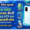 Vivo S60 Launch Date Price: 7200mAh बैटरी और IP69 रेटिंग के साथ इस दिन मचेगा तहलका, देखें होश उड़ाने वाले फीचर्स!