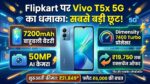 Vivo T5x 5G Offer: Flipkart पर मात्र ₹21,849 में मिल रहा 7200mAh बैटरी और 50MP कैमरे वाला बाहुबली 5G फोन, हाथ से न जाने दें यह मौका!