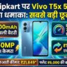 Vivo T5x 5G Offer: Flipkart पर मात्र ₹21,849 में मिल रहा 7200mAh बैटरी और 50MP कैमरे वाला बाहुबली 5G फोन, हाथ से न जाने दें यह मौका!