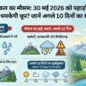 उत्तराखंड में कल का मौसम: 30 मई 2026 को पहाड़ों में होगी भारी बारिश या चमकेगी धूप? जानें अगले 10 दिनों का सटीक हाल