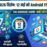 Google I/O 2026: 12 मई को मचेगा तहलका, Android 17 के इन फीचर्स ने बढ़ाई धड़कनें!