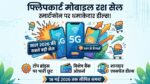 Flipkart Mobile Rush Sale 2026: आज रात खत्म होगी सेल! कौड़ियों के दाम खरीदें Samsung, Realme और Moto के धांसू 5G फोन, तुरंत देखें खुफिया डील्स!